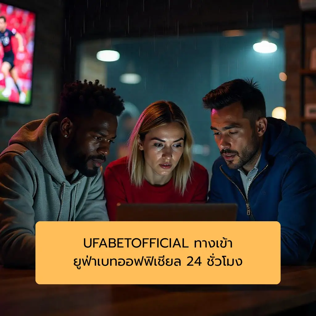 UFABETOFFICIAL ทางเข้า ยูฟ่าเบทออฟฟิเชียล 24 ชั่วโมง