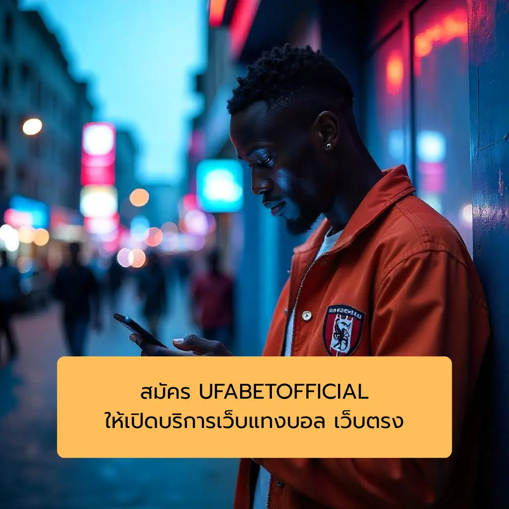 สมัคร UFABETOFFICIAL ให้เปิดบริการเว็บแทงบอล เว็บตรง