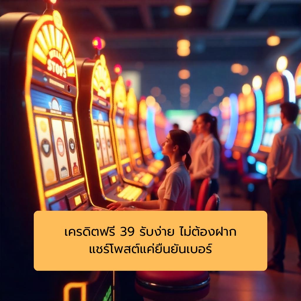 เครดิตฟรี 39 รับง่าย ไม่ต้องฝาก แชร์โพสต์แค่ยืนยันเบอร์