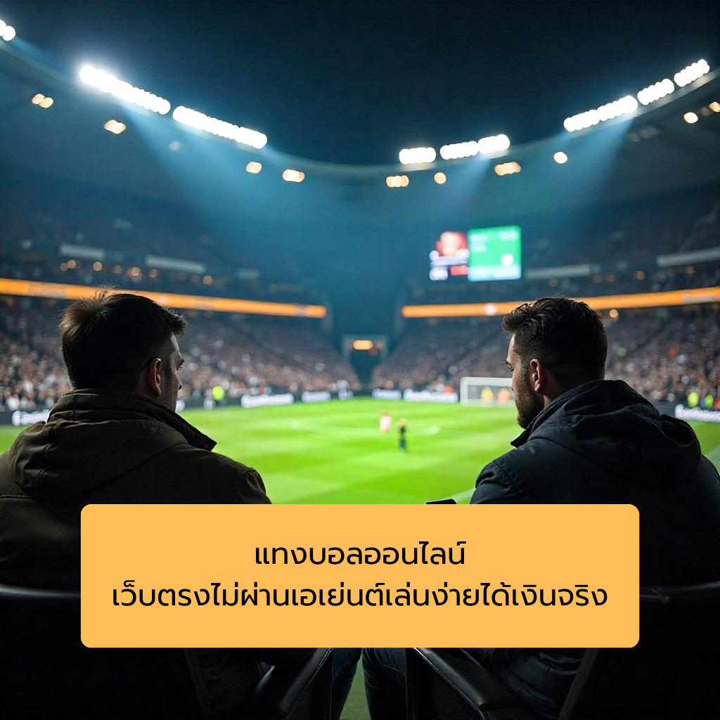 แทงบอลออนไลน์ เว็บตรงไม่ผ่านเอเย่นต์ เล่นง่าย ได้เงินจริง