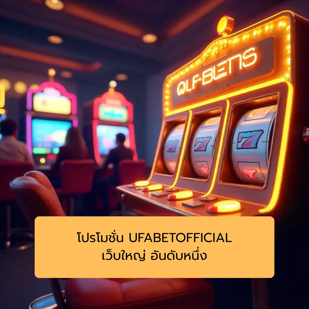 โปรโมชั่น UFABETOFFICIAL เว็บใหญ่ อันดับหนึ่ง