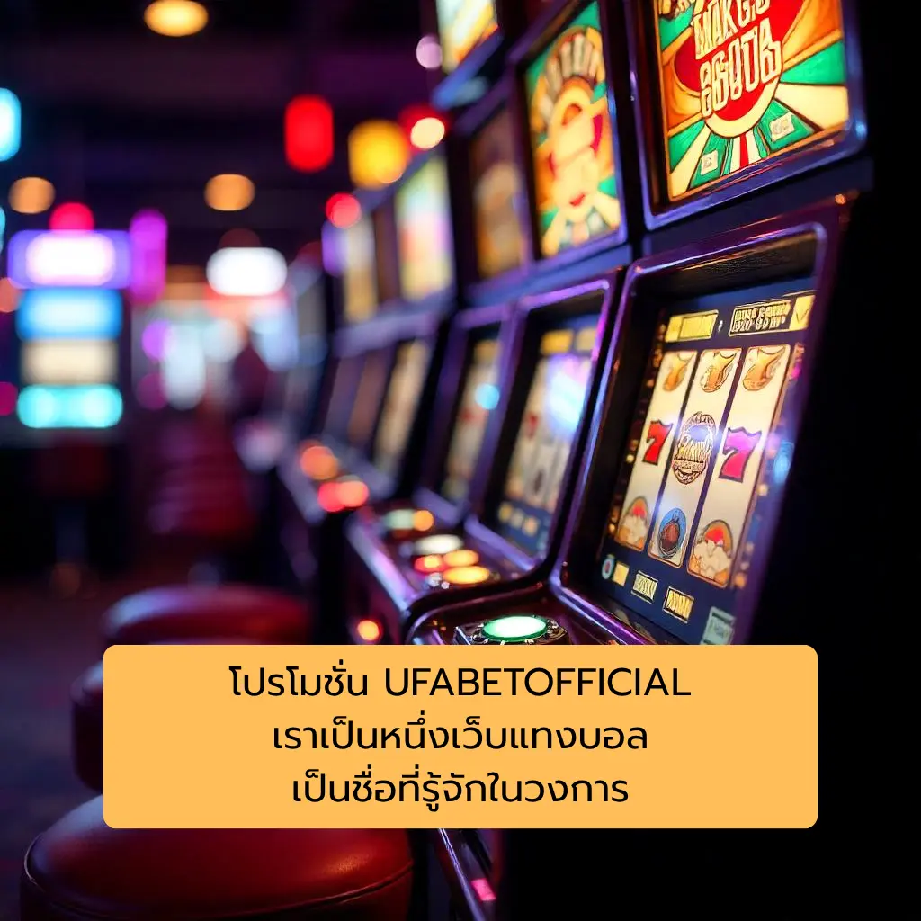 โปรโมชั่น UFABETOFFICIAL เราเป็นหนึ่งเว็บแทงบอล เป็นชื่อที่รู้จักในวงการ